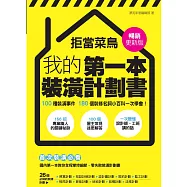 拒當菜鳥 我的第一本裝潢計劃書【暢銷更新版】：100種裝潢事件180個裝修名詞小百科一次學會 (電子書)