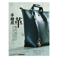手縫皮革簡約包設計 (電子書)