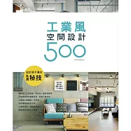 設計師不傳的私房秘技：工業風空間設計500 (電子書)