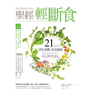 聖經輕斷食：21天就能淨化身體、改善健康、連祈禱都更有效的但以理禁食法 (電子書)