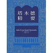 塔木德精要 (電子書)