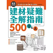 建材疑難全解指南500Q&A【暢銷更新版】：終於學會裝潢建材就要這樣用，住得才安心!從挑選、用途、價格、設計、施工、驗收到清潔疑問，全部都有解 (電子書)