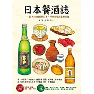 日本餐酒誌：跟著SSI酒匠與日本料理專家尋訪地酒美食 (電子書)