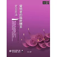 覺悟者的臨終贈言：《定日百法》 (電子書)