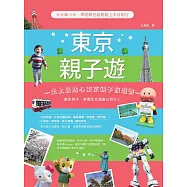 東京親子遊：大手牽小手，零經驗也能輕鬆上手自助行 (電子書)