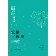 愛情市場學：寫給80分女生，提升戀愛力的不敗思維 (電子書)