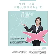 夢想，出發!空服員輕鬆考取計畫：60天黃金特訓，躋身全球風行的熱門航空業 (電子書)