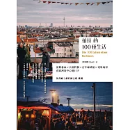 柏林的100種生活：前衛藝廊 x 公園野餐 x 百年咖啡館 x 電影場景，在歐洲的中心過日子 (電子書)