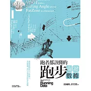 跑者都該懂的跑步關鍵數據：透過跑錶解析自己的跑力，突破瓶頸，進行有效率的科學化訓練 (電子書)