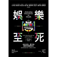 娛樂至死：追求表象、歡笑和激情的媒體時代(2016增修版) (電子書)