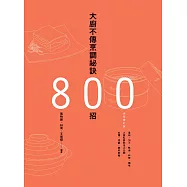 大廚不傳烹調祕訣800招(全新增訂版) (電子書)