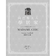 向巴黎夫人學居家：Madame Chic的6堂優雅生活課 (電子書)