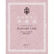 向巴黎夫人學風姿：Madame Chic的11堂優雅生活課 (電子書)