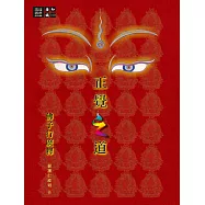 正覺之道.佛子行廣釋 (電子書)