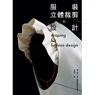 服裝立體裁剪與設計 (電子書)
