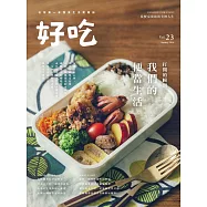 好吃23：打開的瞬間!我們的便當生活 (電子書)