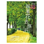 跟著花去旅行!全台賞花路線GUIDE 夏→初冬 (電子書)