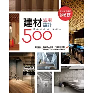 設計師不傳的私房秘技：建材活用設計500 (電子書)