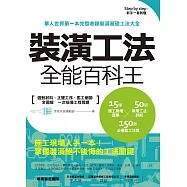 裝潢工法全能百科王：選對材料、正確工序、監工細節全圖解，一次搞懂工程問題 (電子書)