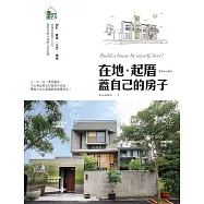 在地。起厝 蓋自己的房子：地形.氣候.生活.環境 依循在地風土人文，實現自地自建的自宅夢想 (電子書)