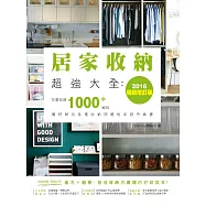 居家收納超強大全：完整收錄1000+絕技隨時解決各種收納問題的家庭常備書(2016暢銷增訂版) (電子書)