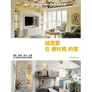 就是愛住鄉村風的家：歐風.英倫.美式.日雜，550個鄉村風格生活提案 (電子書)
