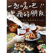 一起喝吧!啤酒好朋友：開胃爆表的快速下酒菜×精釀啤酒乾杯小知識 (電子書)