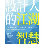 設計人的江湖智慧：10年內為個人服務的設計工作即將消失，還在做偽大師的美夢嗎? (電子書)
