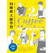 向咖啡大師學習!從生豆、烘焙、沖煮到拉花，走入12位領潮者的咖啡風味課 (電子書)
