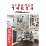 為什麼他們裝潢花得這麼省：教你選對建材，準確施工，100個精控預算不浪費的省錢心法 (電子書)