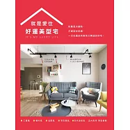 就是愛住 好運美型宅：挑戰風水觀點，打破設計侷限，一次住進既有風格又開運的好宅! (電子書)