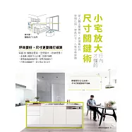 小宅放大!行內才懂的尺寸關鍵術：從人體工學開始，抓出最好的空間比例、傢具尺寸，人就住得舒適 (電子書)