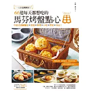 一人份量剛剛好!66道每天都想吃的馬芬烤盤點心：中西式甜鹹麵包X蛋糕X料理X小吃X塔派X冰品! (電子書)