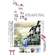 九州私路小旅行：人氣景點、在地美食、特色溫泉、觀光列車的精選行程X深度漫遊 (電子書)