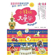 小錢玩大曼谷：捷運自助遊超值玩到瘋，泰好吃X泰好住X泰好買(2017全新版) (電子書)