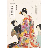 大奧日本 (電子書)