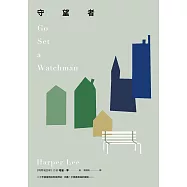 守望者(《梅岡城故事》作者震撼世界的第一本書) (電子書)