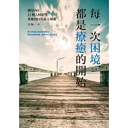 每一次困境，都是療癒的開始：遇見內在12種人格原型，重新找回生命主導權 (電子書)