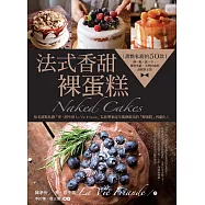 法式香甜.裸蛋糕：甜點私廚的50款淋一點、抹一下，樸實美感、天然好食的蛋糕新主張 (電子書)
