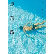 男孩路 (電子書)