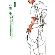 三四郎：日本第一部成長小說(全新譯本，中文世界最完整譯注，夏目漱石人生三部曲之一) (電子書)