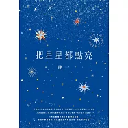 把星星都點亮 (電子書)