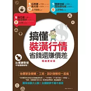 搞懂裝潢行情，省錢還賺價差【暢銷更新版】：估價單全破解，工班、設計師教你一起省 (電子書)