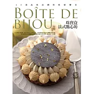 珠寶盒法式點心坊：40道品味法國的烘焙饗宴 (電子書)