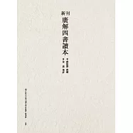 新刊廣解四書讀本 (電子書)