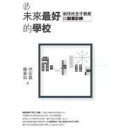 教育大未來2：未來最好的學校&mdash;&mdash;新世代全才教育與創業訓練 (電子書)