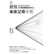 教育大未來3：超強未來父母手冊&mdash;&mdash;你不能不知道的11個教養觀念與作法 (電子書)