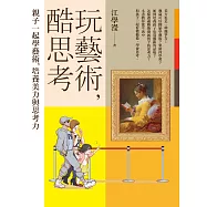 玩藝術，酷思考 (電子書)