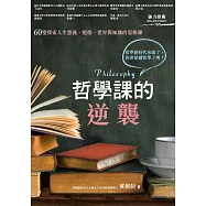 哲學課的逆襲：60堂探索人生意義、道德、世界與知識的思維課 (電子書)