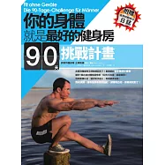 你的身體就是最好的健身房‧90天挑戰計畫(附自我挑戰成功日誌) (電子書)